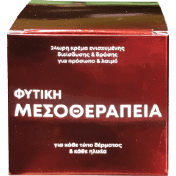 ΦΥΤΙΚΗ ΜΕΣΟΘΕΡΑΠΕΙΑ: 24ωρη ΚΡΕΜΑ ΕΝΙΣΧΥΜΕΝΗΣ ΔΙΕΙΣΔΥΣΗΣ & ΔΡΑΣΗΣ, ΓΙΑ ΠΡΟΣΩΠΟ & ΛΑΙΜΟ