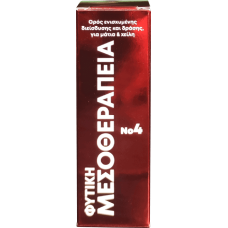 ΦΥΤΙΚΗ ΜΕΣΟΘΕΡΑΠΕΙΑ: ΟΡΟΣ ΕΝΙΣΧΥΜΕΝΗΣ ΔΙΕΙΣΔΥΣΗΣ & ΔΡΑΣΗΣ Νο4, ΓΙΑ ΜΑΤΙΑ & ΧΕΙΛΗ ΦΥΤΙΚΗ ΜΕΣΟΘΕΡΑΠΕΙΑ: ΟΡΟΣ ΕΝΙΣΧΥΜΕΝΗΣ ΔΙΕΙΣΔΥΣΗΣ & ΔΡΑΣΗΣ Νο4, ΓΙΑ ΜΑΤΙΑ & ΧΕΙΛΗ